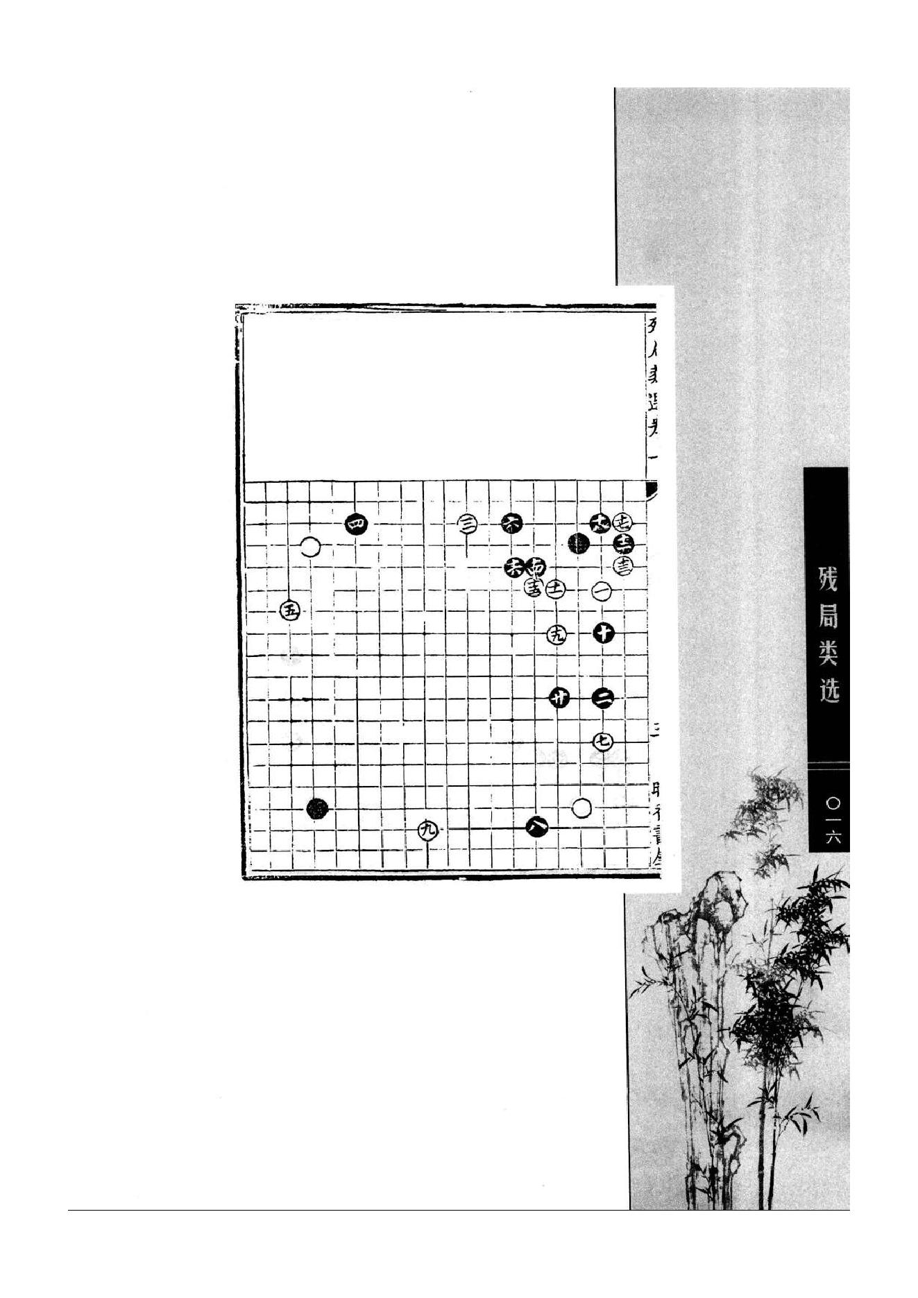 《围棋古棋谱丛书 残局类选》钱长泽.pdf_第16页