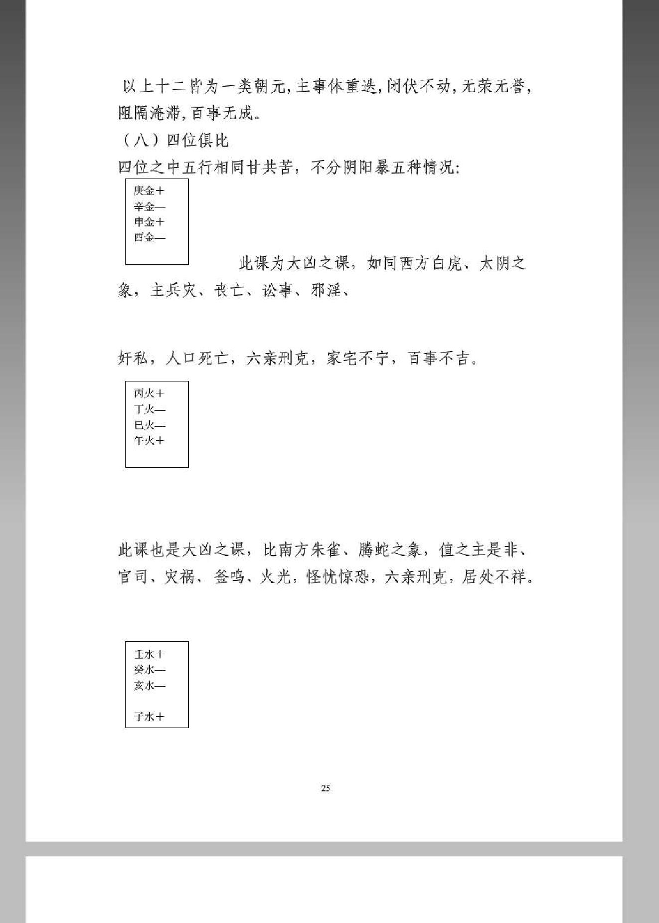 《大六壬金口诀预测学全书》.pdf_第25页