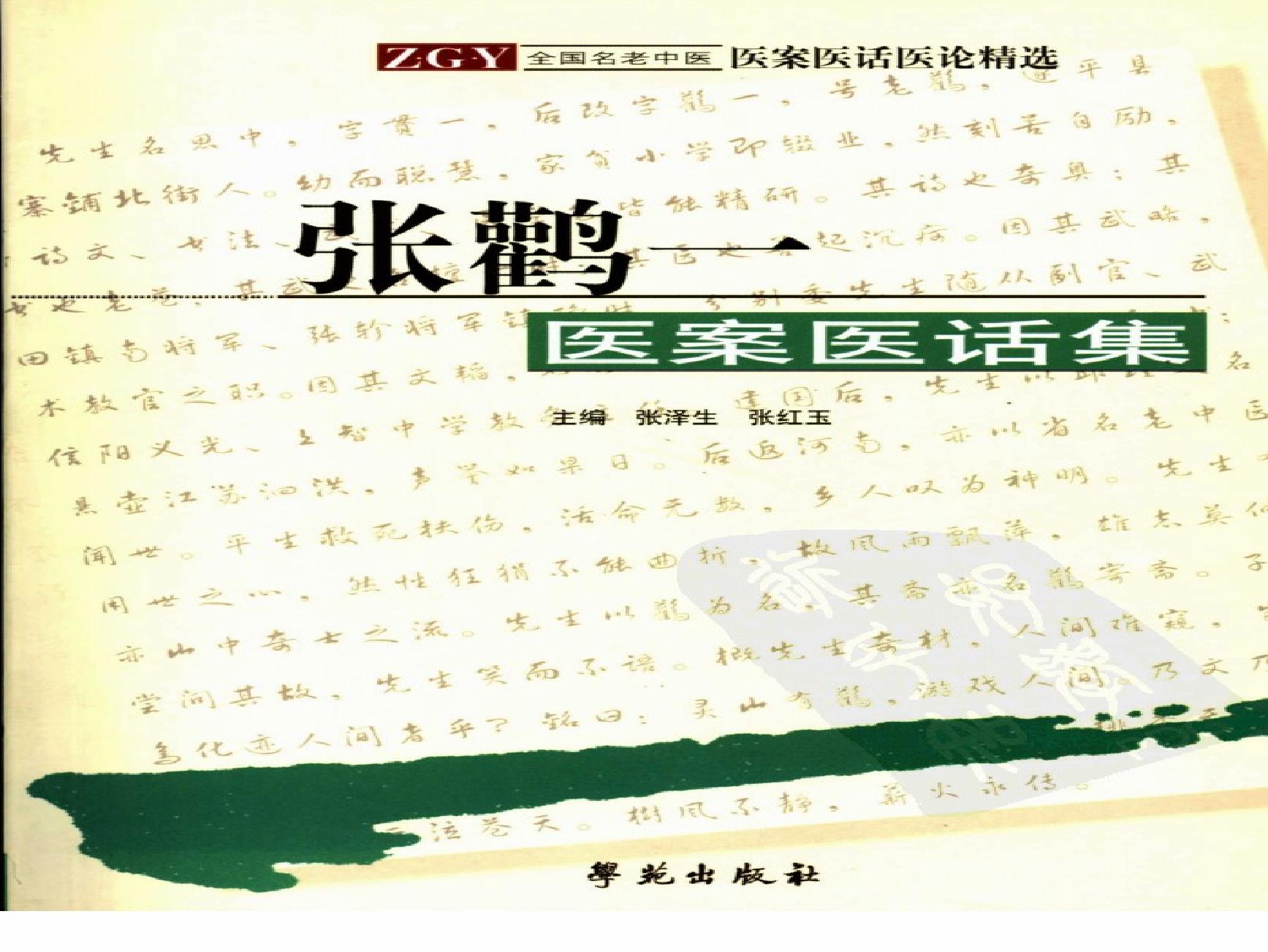 《张鹳一医案医话集》张泽生，张红玉主编.pdf(11.97MB_354页)