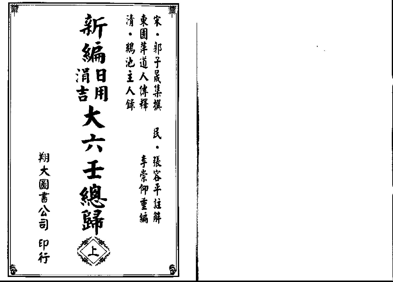 《新编日用涓吉大六壬总归》（上下册全）.pdf_第1页