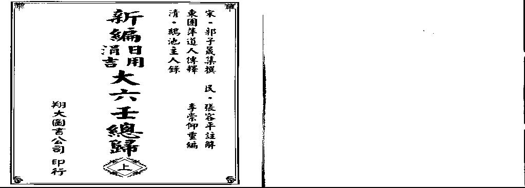 《新编日用涓吉大六壬总归》（上下册全）.pdf(7.99MB_549页)