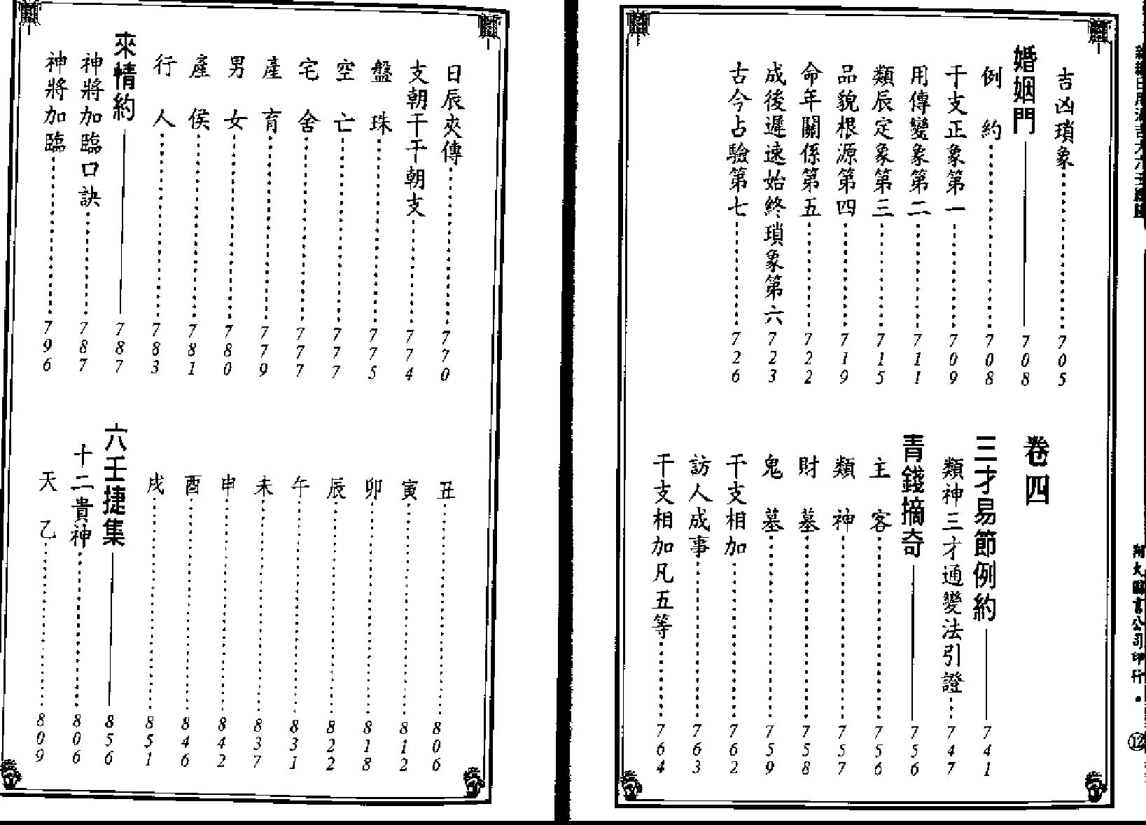 《新编日用涓吉大六壬总归》（上下册全）.pdf_第8页