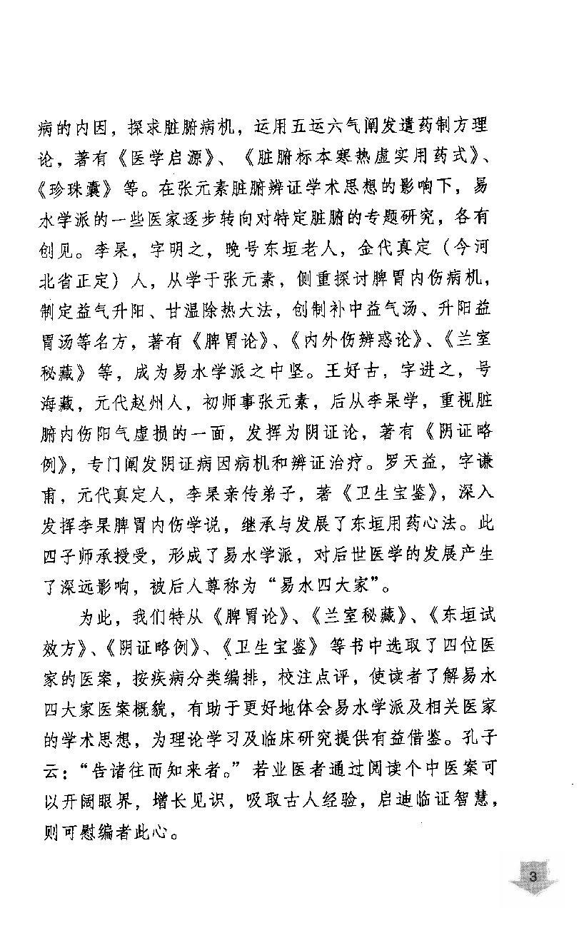 《易水四大家医案类编》赵艳，谷建军，于华芸编.pdf_第7页