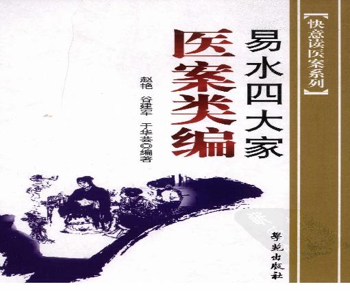 《易水四大家医案类编》赵艳，谷建军，于华芸编.pdf(9.3MB_240页)