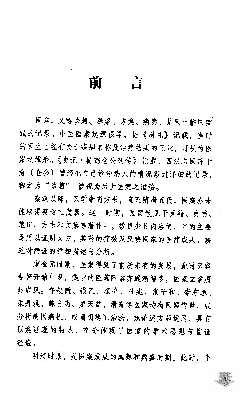《易水四大家医案类编》赵艳，谷建军，于华芸编.pdf_第5页