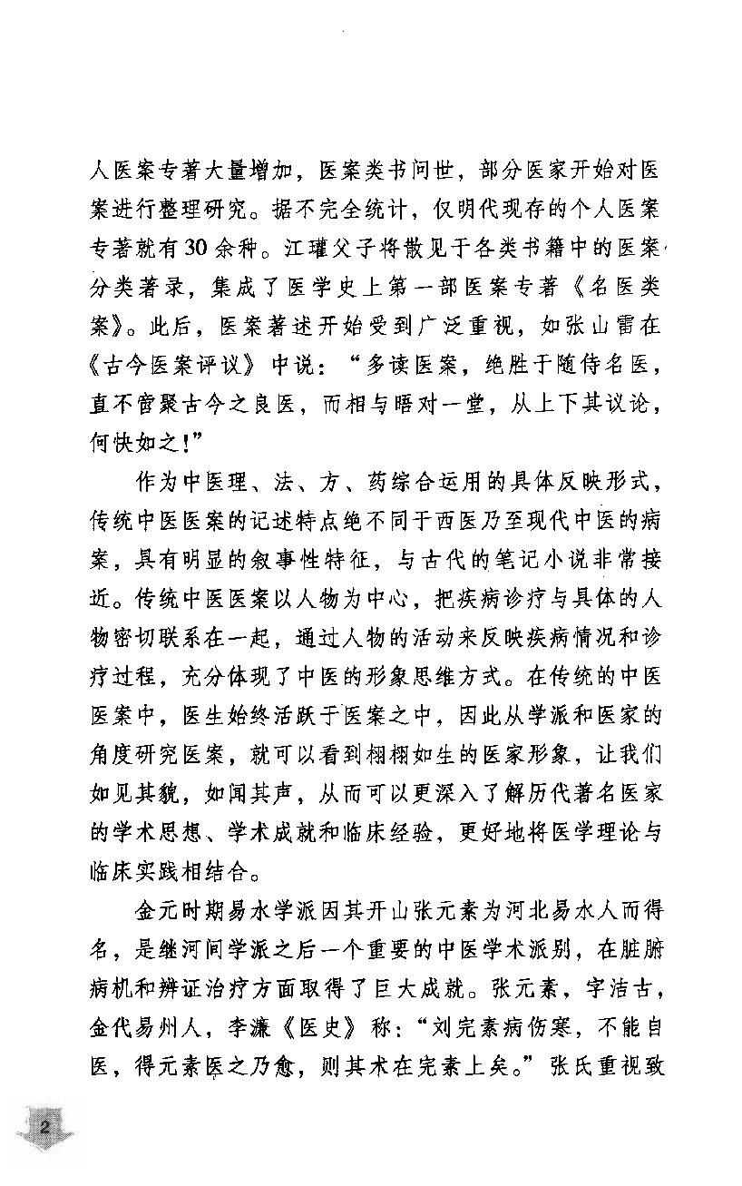 《易水四大家医案类编》赵艳，谷建军，于华芸编.pdf_第6页