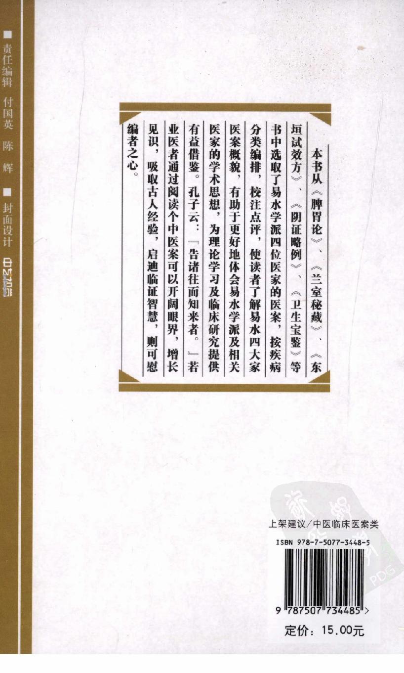 《易水四大家医案类编》赵艳，谷建军，于华芸编.pdf_第2页