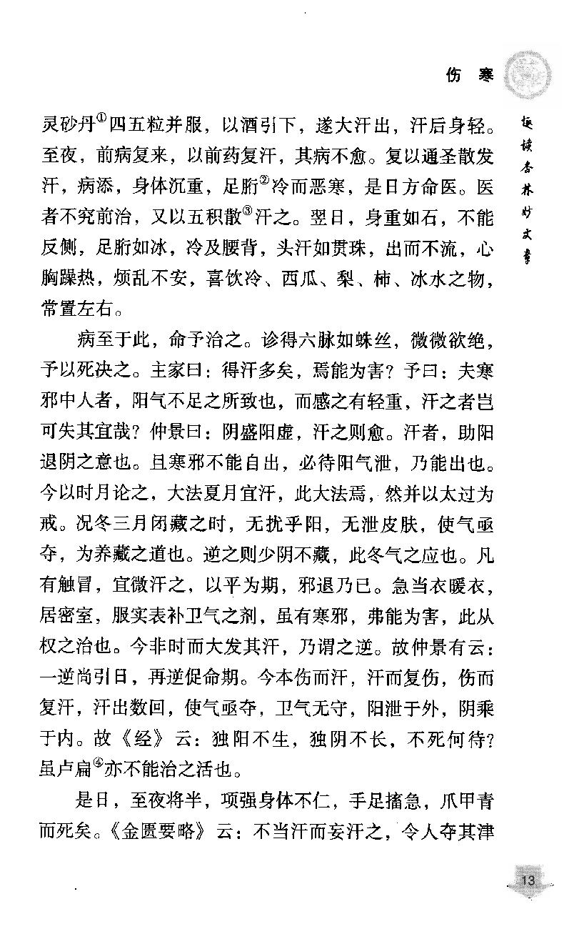 《易水四大家医案类编》赵艳，谷建军，于华芸编.pdf_第23页