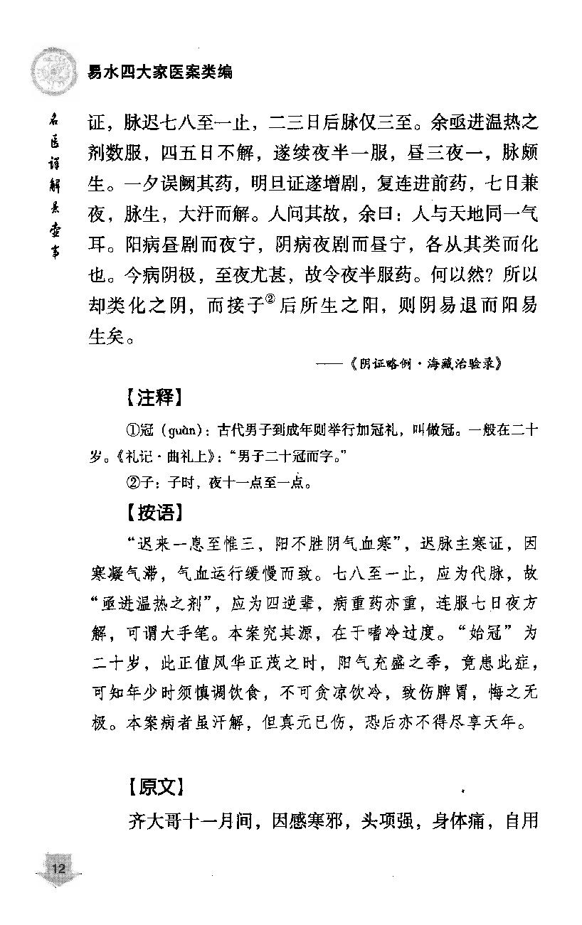 《易水四大家医案类编》赵艳，谷建军，于华芸编.pdf_第22页