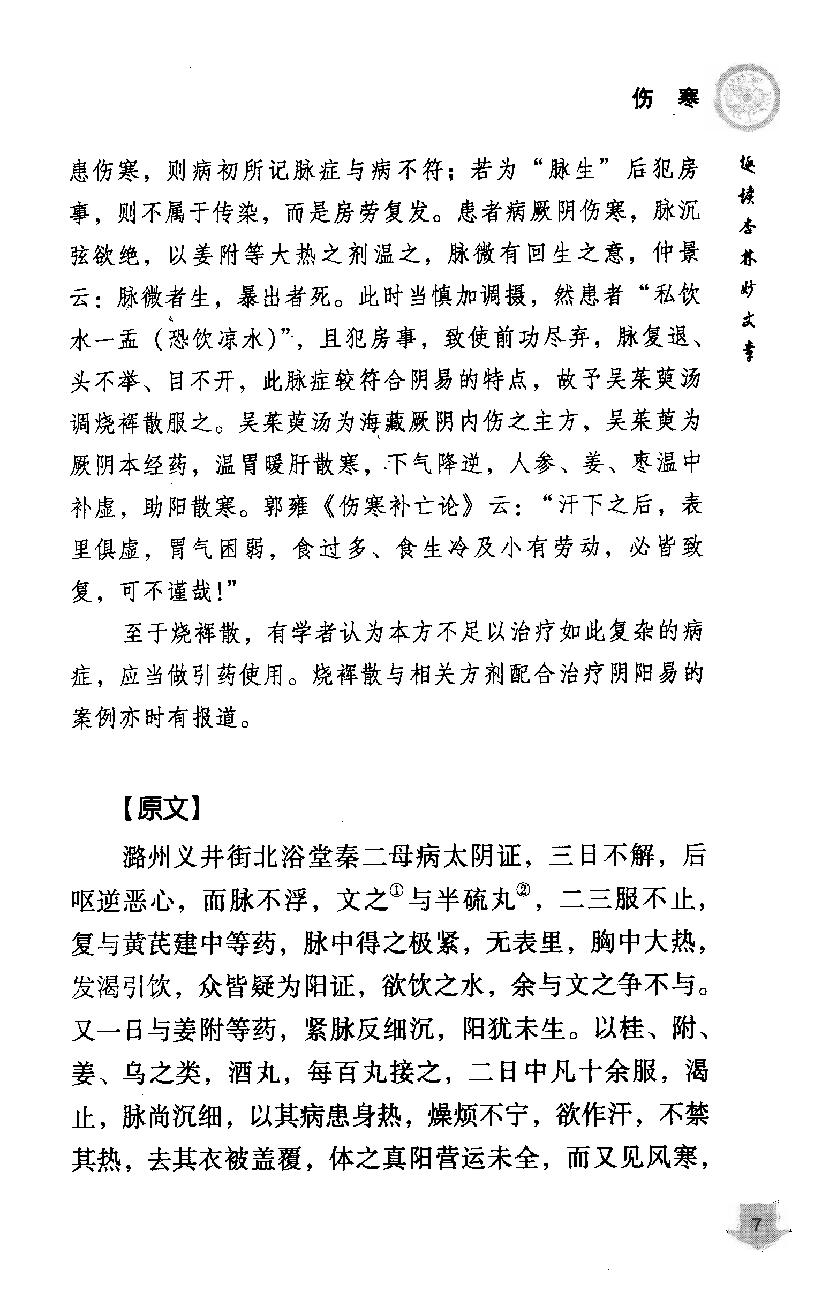 《易水四大家医案类编》赵艳，谷建军，于华芸编.pdf_第17页