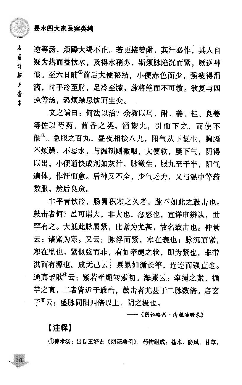 《易水四大家医案类编》赵艳，谷建军，于华芸编.pdf_第20页