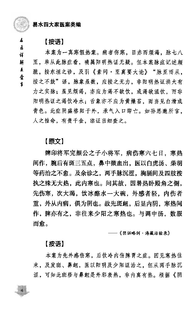 《易水四大家医案类编》赵艳，谷建军，于华芸编.pdf_第14页