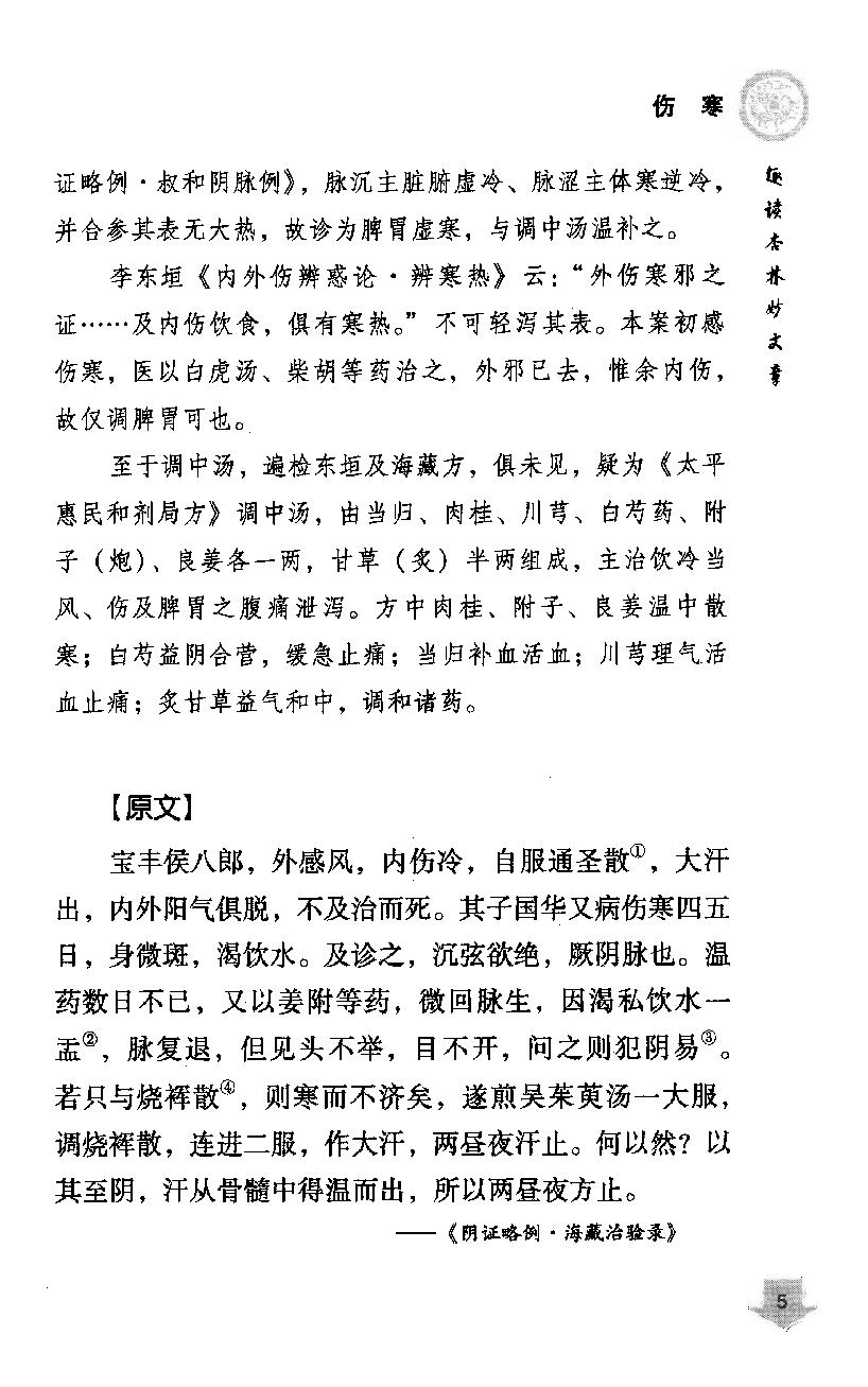《易水四大家医案类编》赵艳，谷建军，于华芸编.pdf_第15页