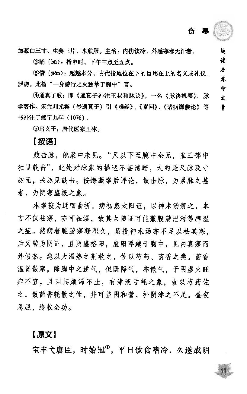 《易水四大家医案类编》赵艳，谷建军，于华芸编.pdf_第21页