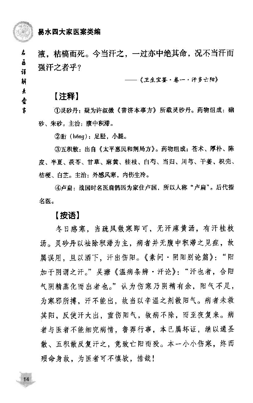 《易水四大家医案类编》赵艳，谷建军，于华芸编.pdf_第24页