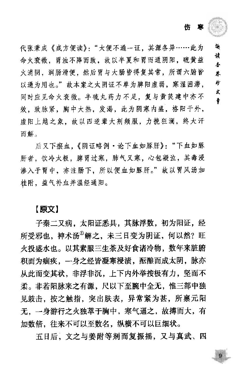 《易水四大家医案类编》赵艳，谷建军，于华芸编.pdf_第19页
