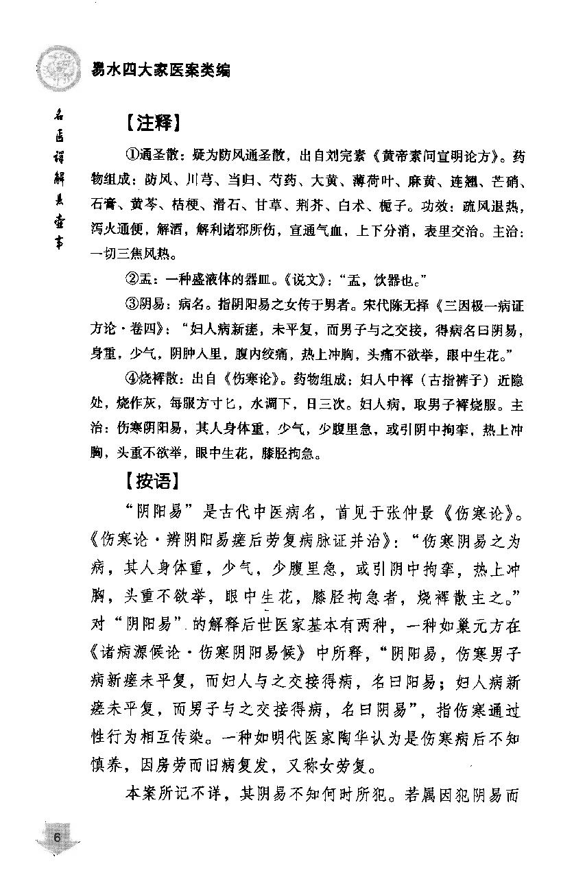 《易水四大家医案类编》赵艳，谷建军，于华芸编.pdf_第16页