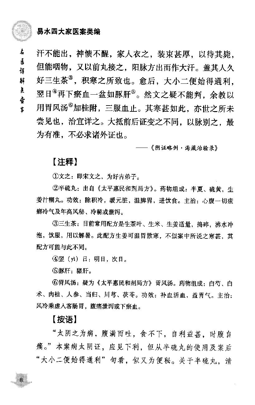 《易水四大家医案类编》赵艳，谷建军，于华芸编.pdf_第18页