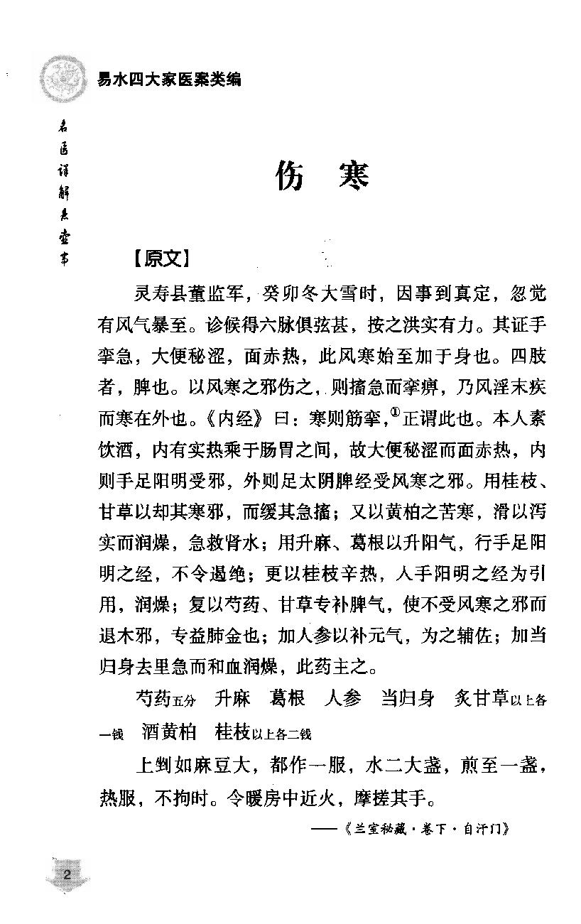 《易水四大家医案类编》赵艳，谷建军，于华芸编.pdf_第12页