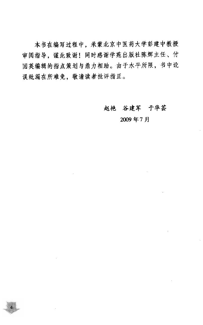《易水四大家医案类编》赵艳，谷建军，于华芸编.pdf_第8页