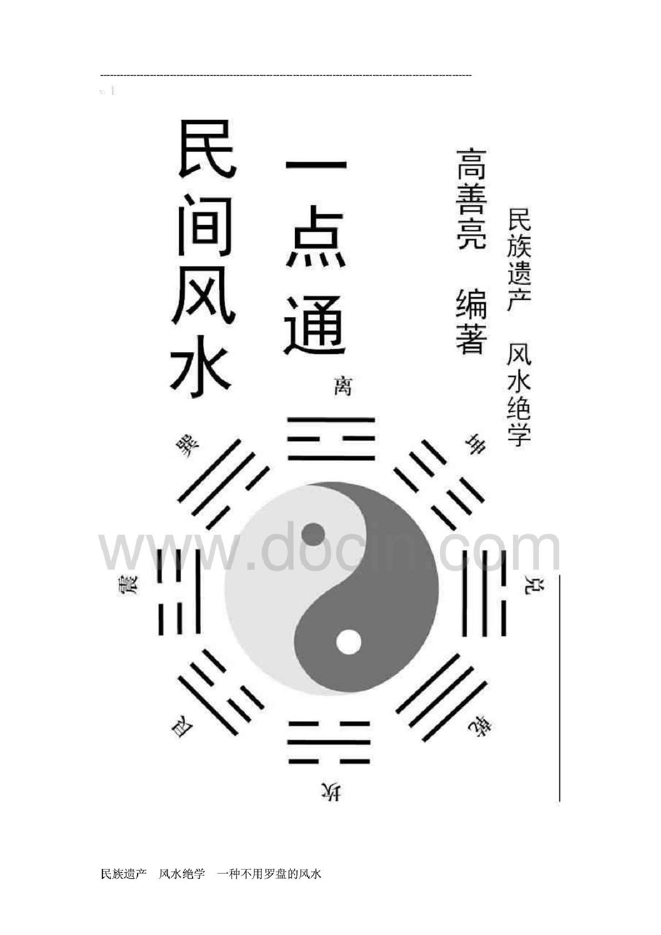 《民间风水一点通》(完整版)(阅读链).pdf_第1页