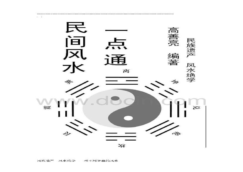 《民间风水一点通》(完整版)(阅读链).pdf(15.72MB_150页)