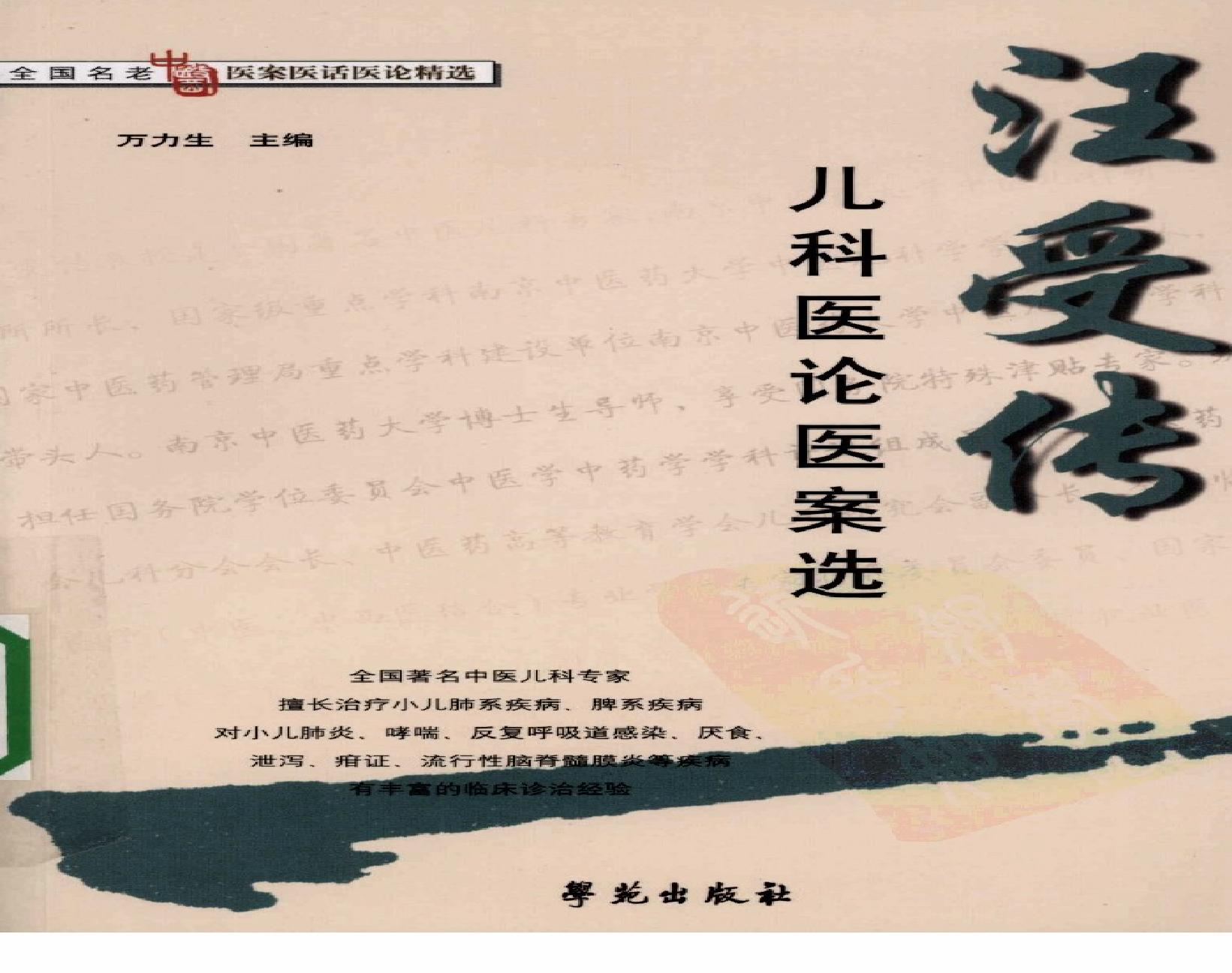 《汪受传儿科医论医案选》万力生主编.pdf(12.75MB_332页)