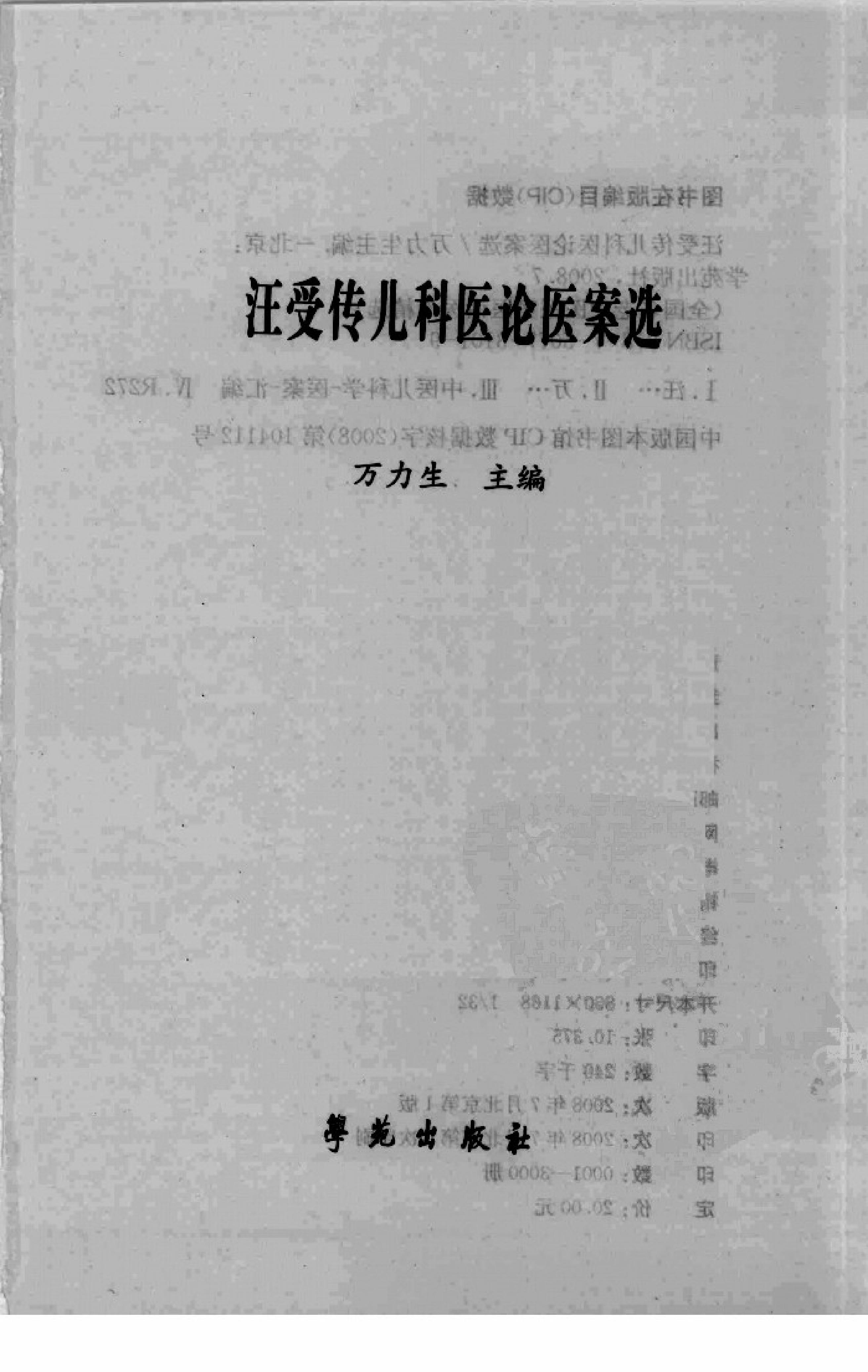 《汪受传儿科医论医案选》万力生主编.pdf_第3页