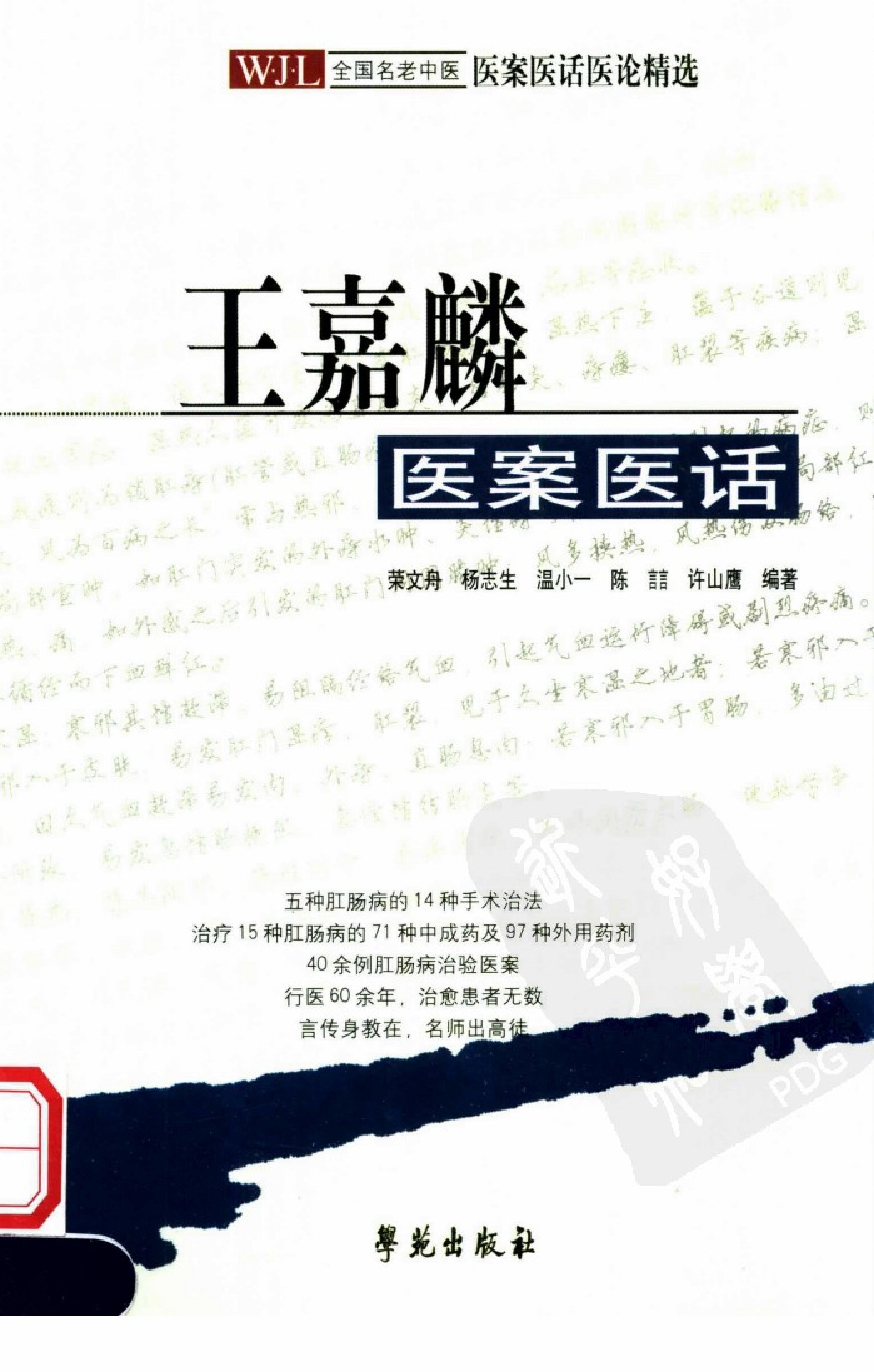 《王嘉麟医案医话》荣文舟等编着；杨晶，荣文舟插图,.pdf_第1页