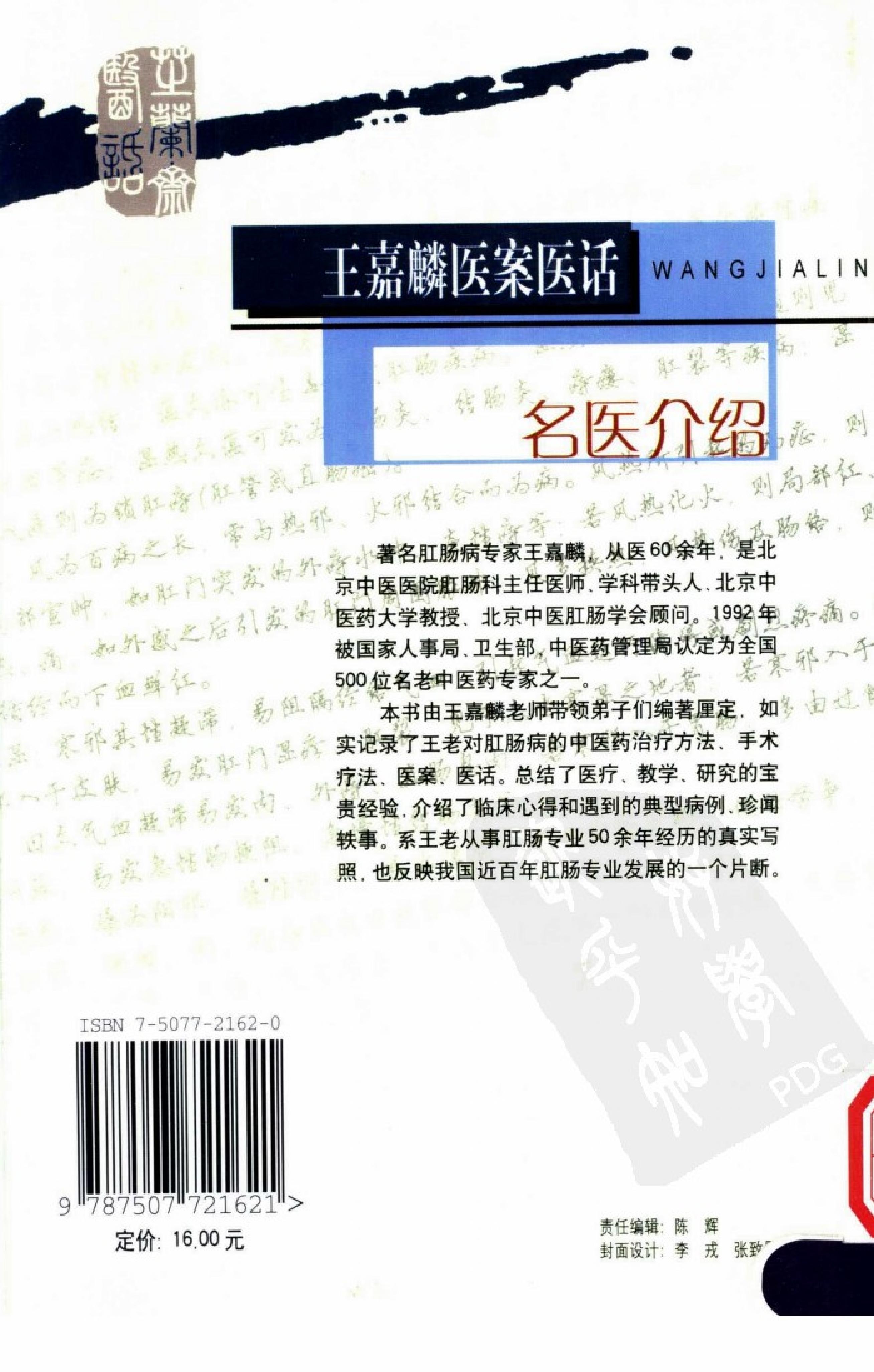 《王嘉麟医案医话》荣文舟等编着；杨晶，荣文舟插图,.pdf_第2页