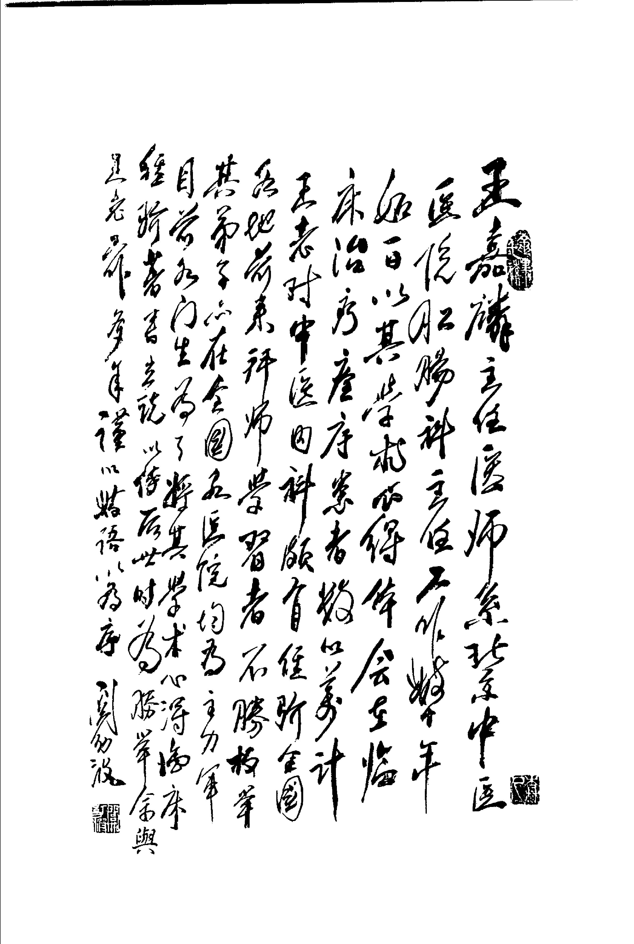 《王嘉麟医案医话》荣文舟等编着；杨晶，荣文舟插图,.pdf_第6页