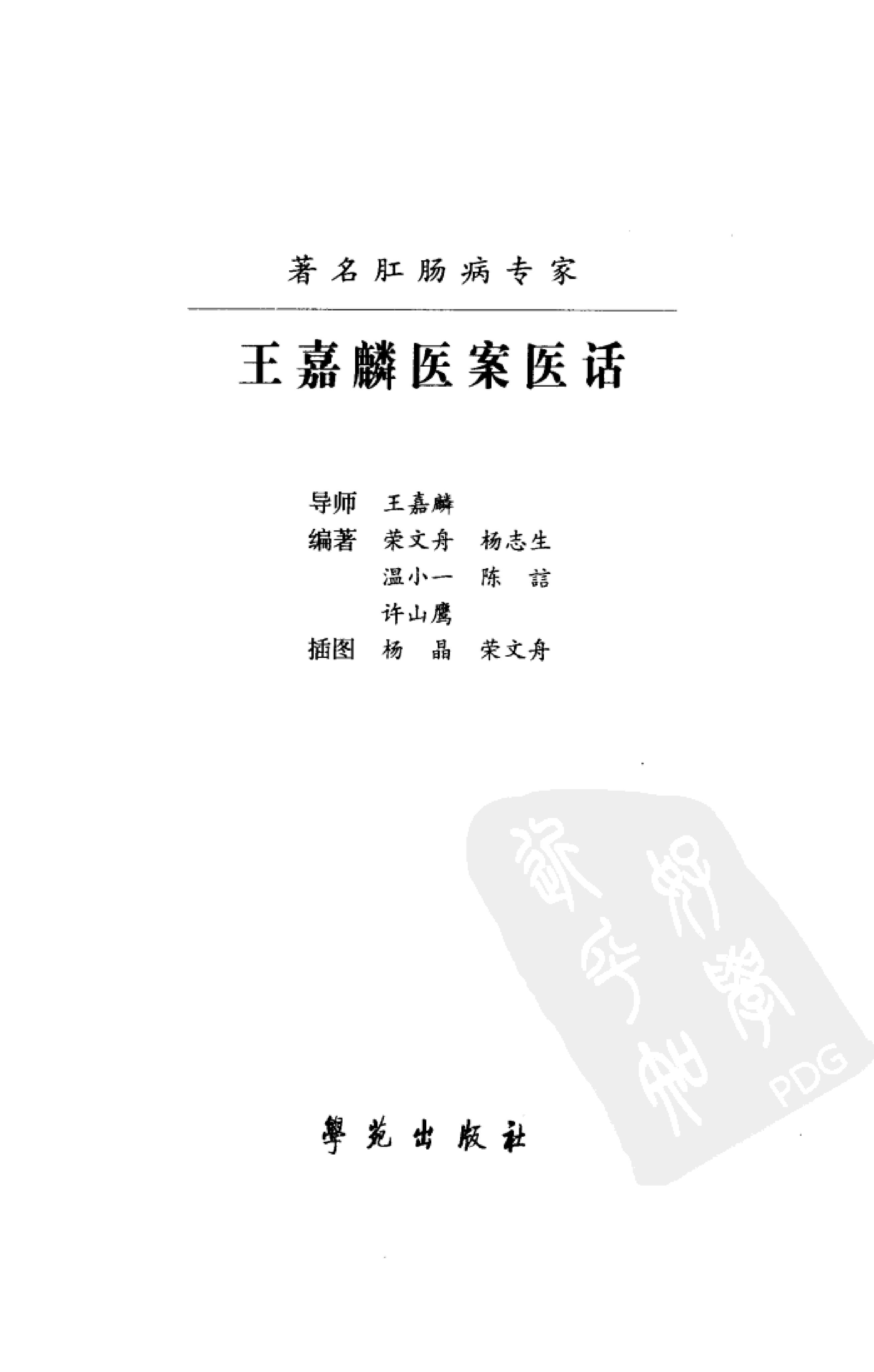 《王嘉麟医案医话》荣文舟等编着；杨晶，荣文舟插图,.pdf_第3页