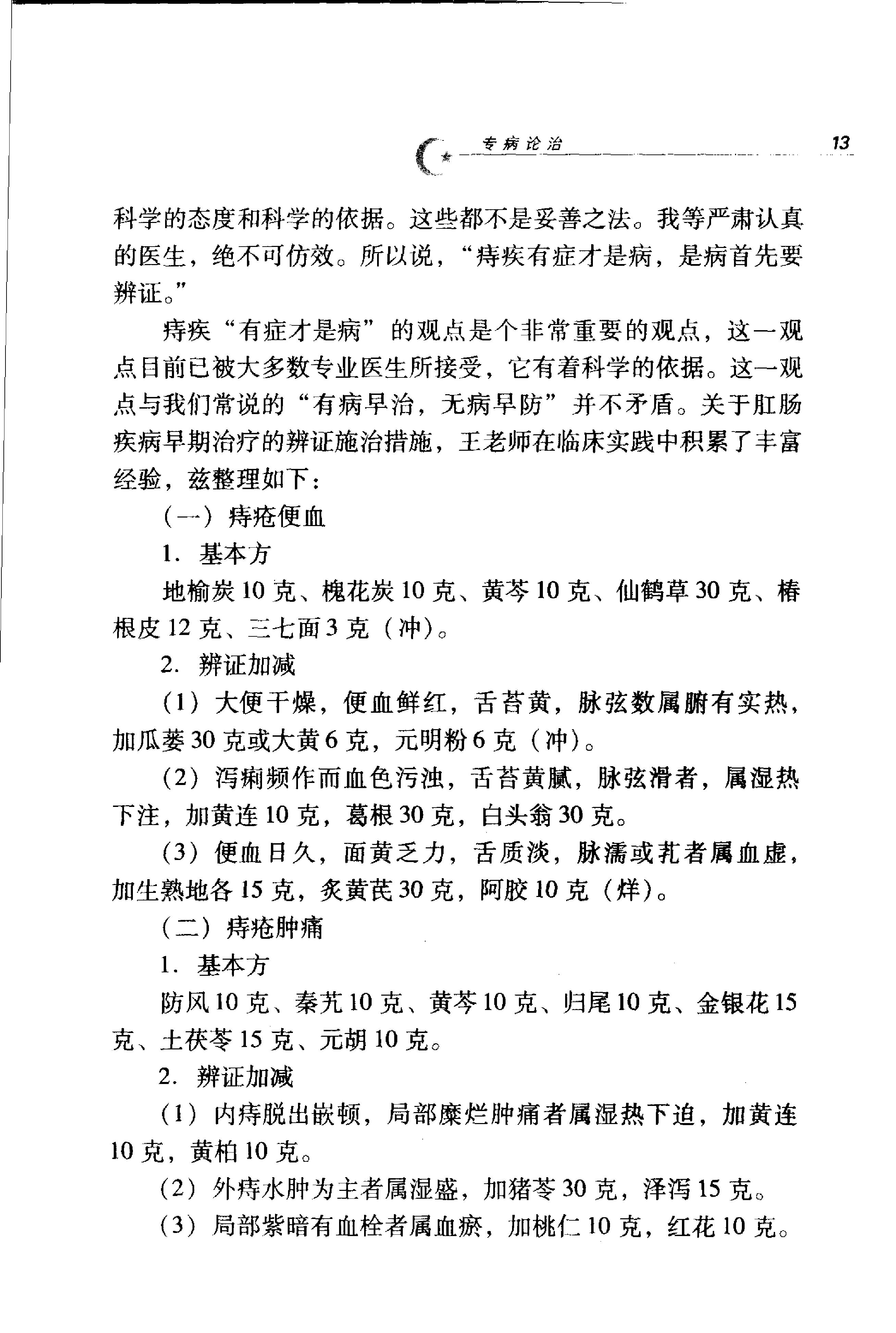 《王嘉麟医案医话》荣文舟等编着；杨晶，荣文舟插图,.pdf_第24页