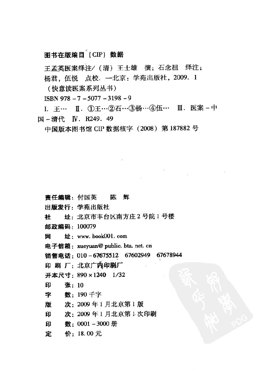 《王孟英医案绎注》（清）王士雄撰.pdf_第4页