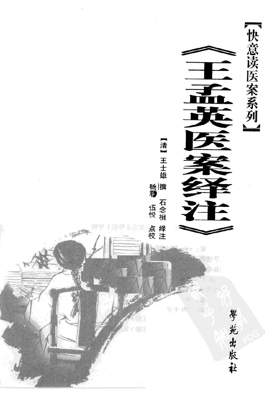 《王孟英医案绎注》（清）王士雄撰.pdf_第3页