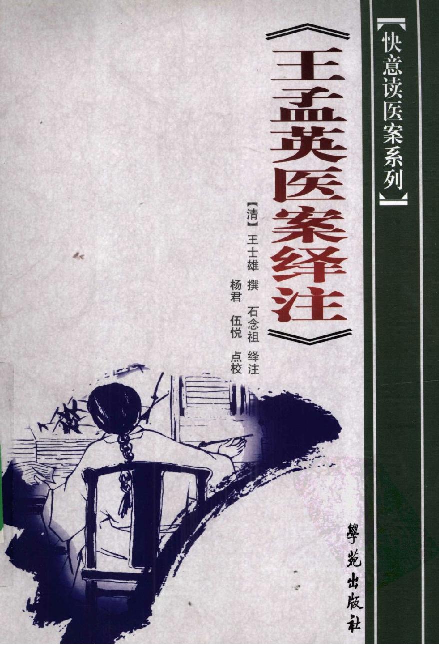 《王孟英医案绎注》（清）王士雄撰.pdf_第1页