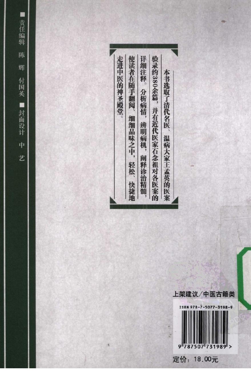 《王孟英医案绎注》（清）王士雄撰.pdf_第2页