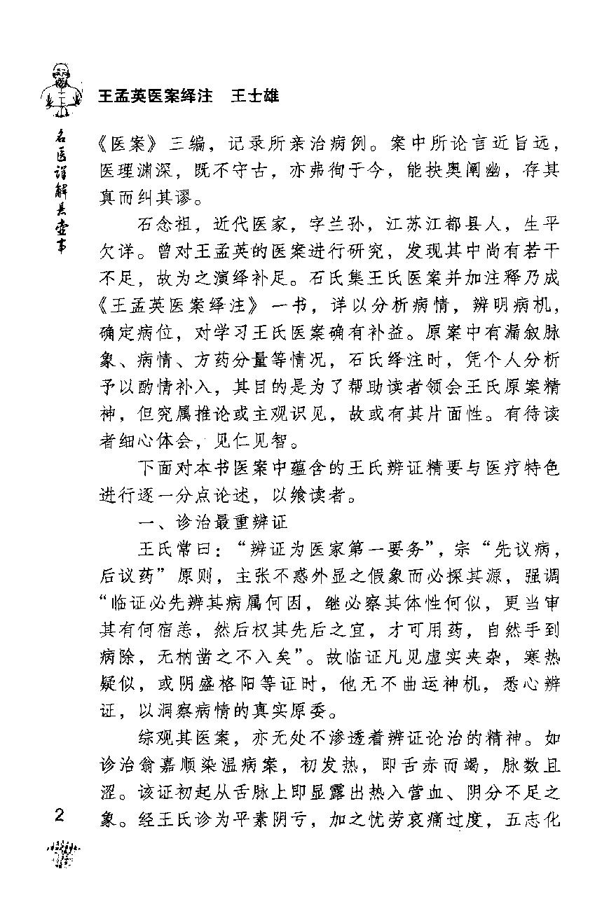 《王孟英医案绎注》（清）王士雄撰.pdf_第6页