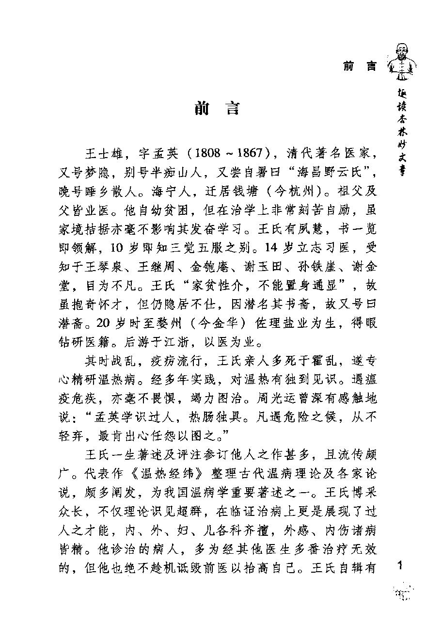 《王孟英医案绎注》（清）王士雄撰.pdf_第5页