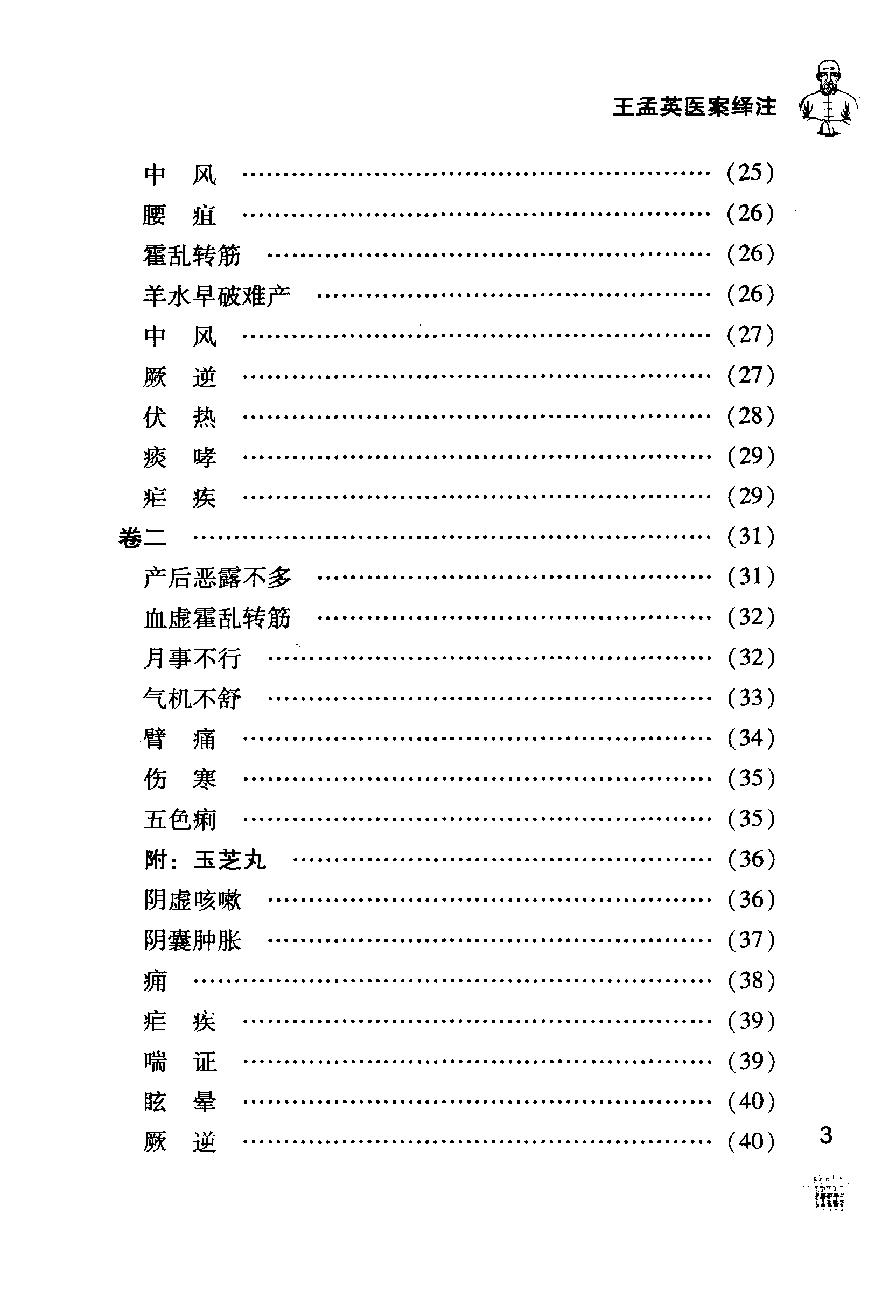 《王孟英医案绎注》（清）王士雄撰.pdf_第15页