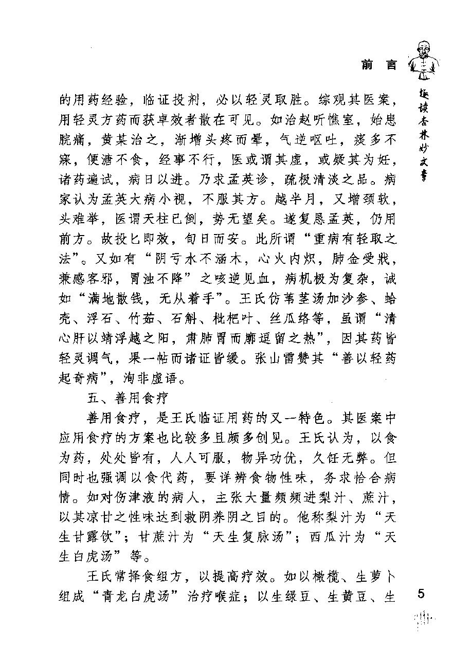 《王孟英医案绎注》（清）王士雄撰.pdf_第9页