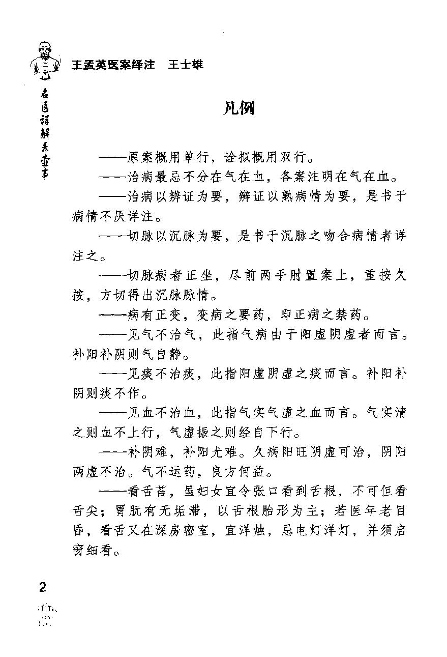 《王孟英医案绎注》（清）王士雄撰.pdf_第12页