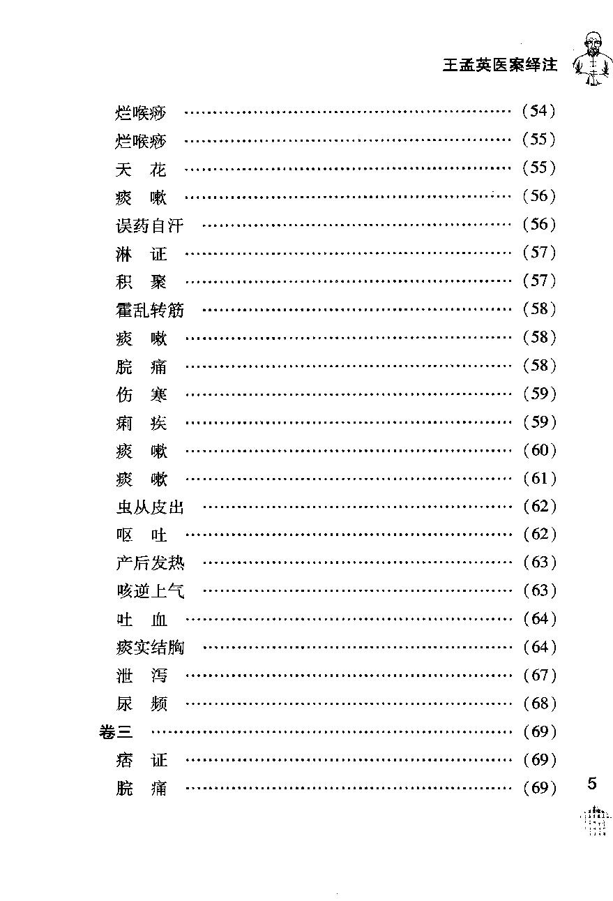 《王孟英医案绎注》（清）王士雄撰.pdf_第17页