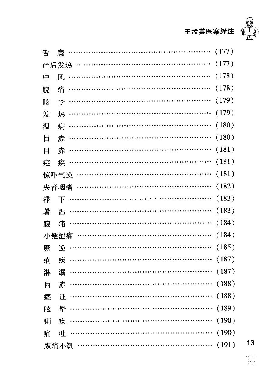 《王孟英医案绎注》（清）王士雄撰.pdf_第25页