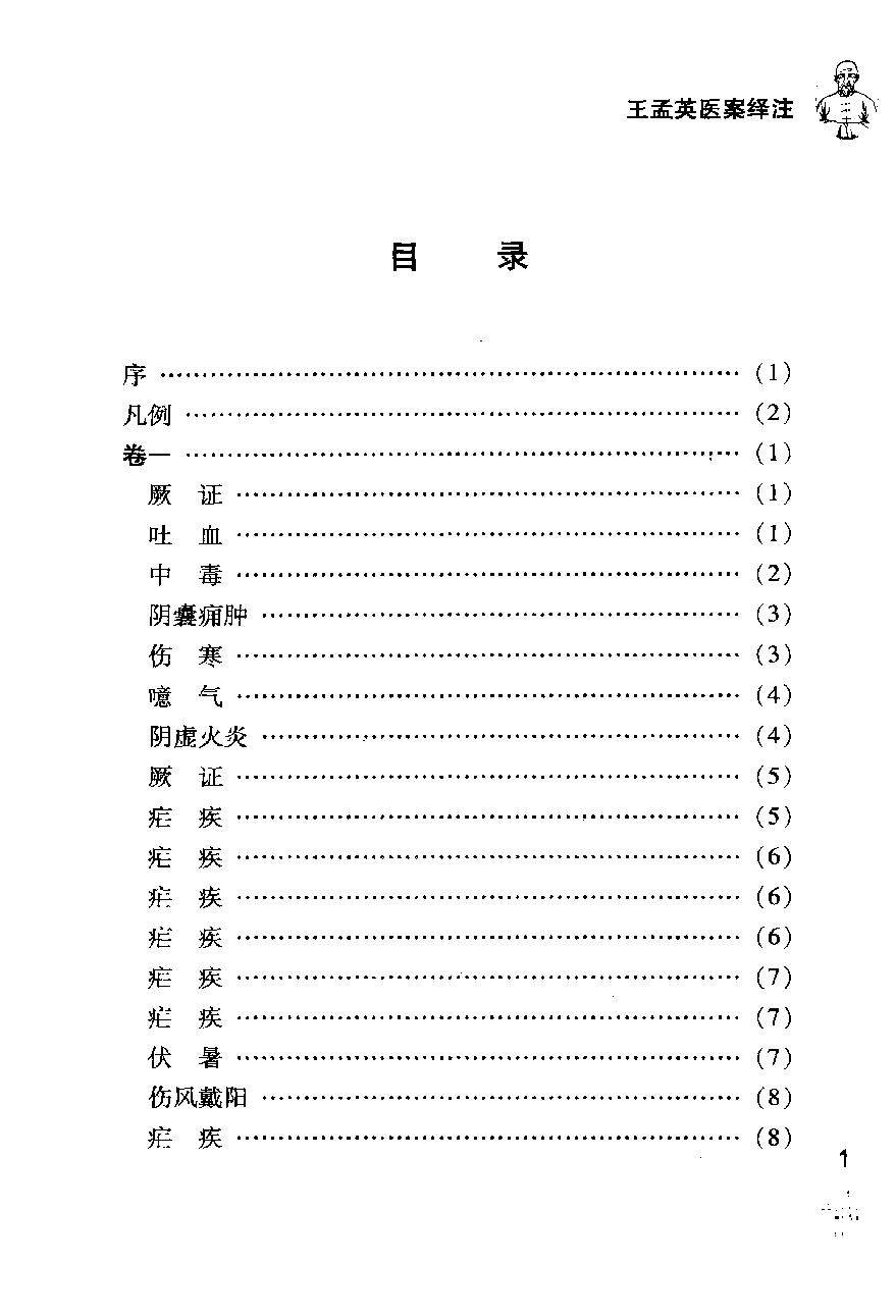 《王孟英医案绎注》（清）王士雄撰.pdf_第13页