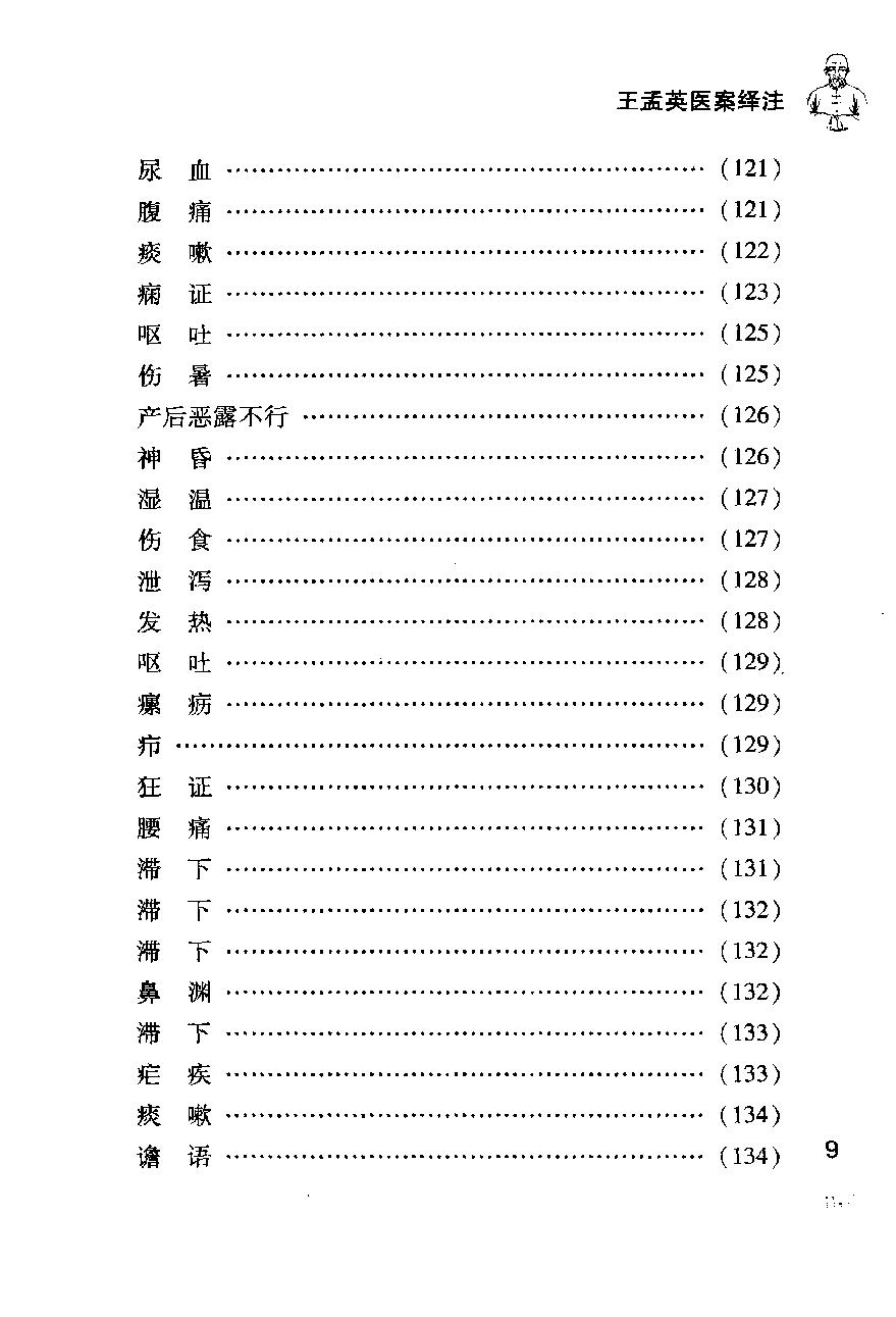 《王孟英医案绎注》（清）王士雄撰.pdf_第21页