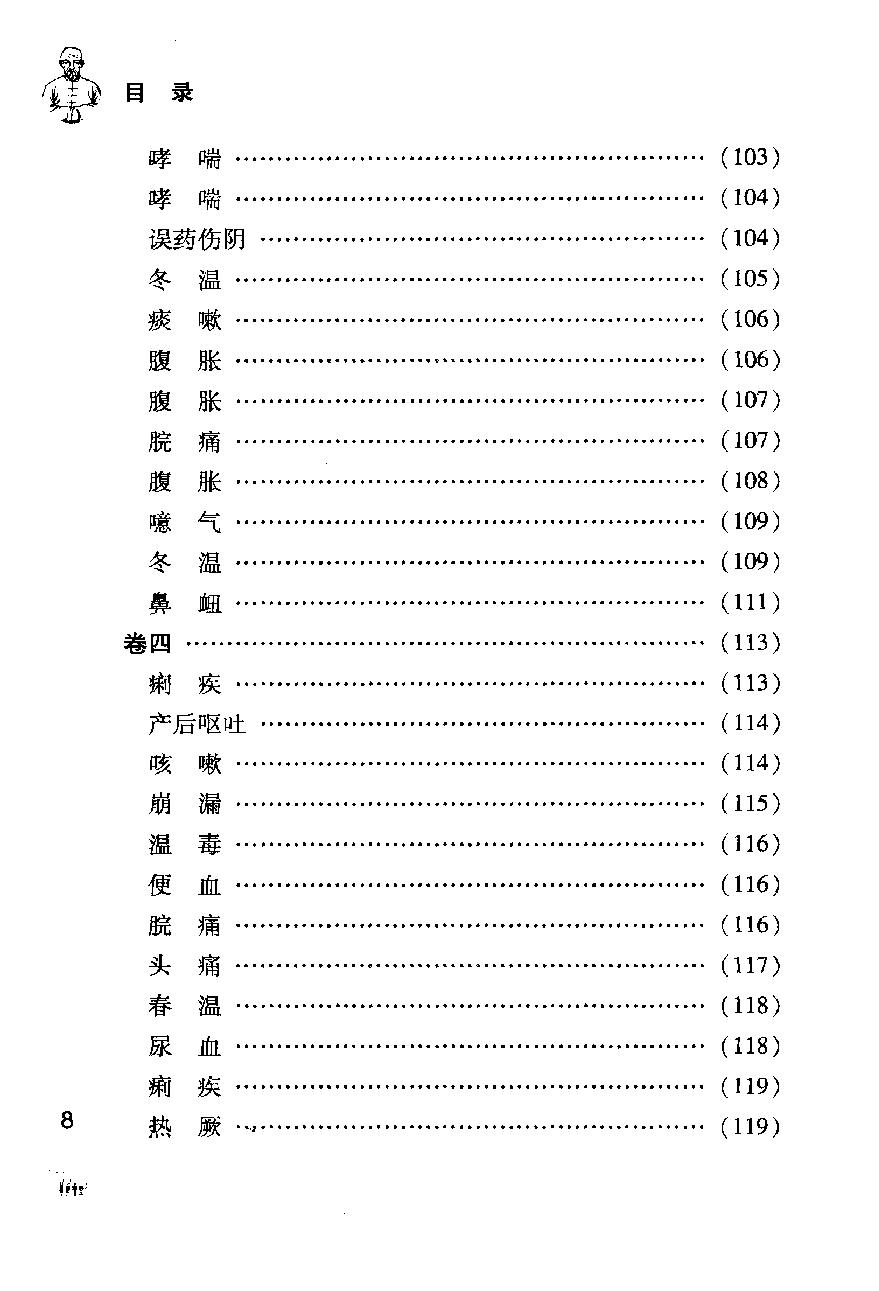 《王孟英医案绎注》（清）王士雄撰.pdf_第20页