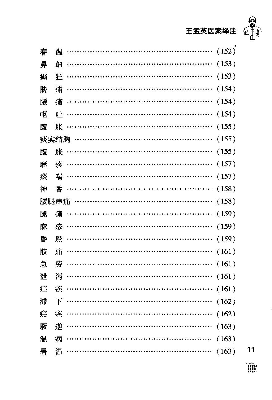 《王孟英医案绎注》（清）王士雄撰.pdf_第23页