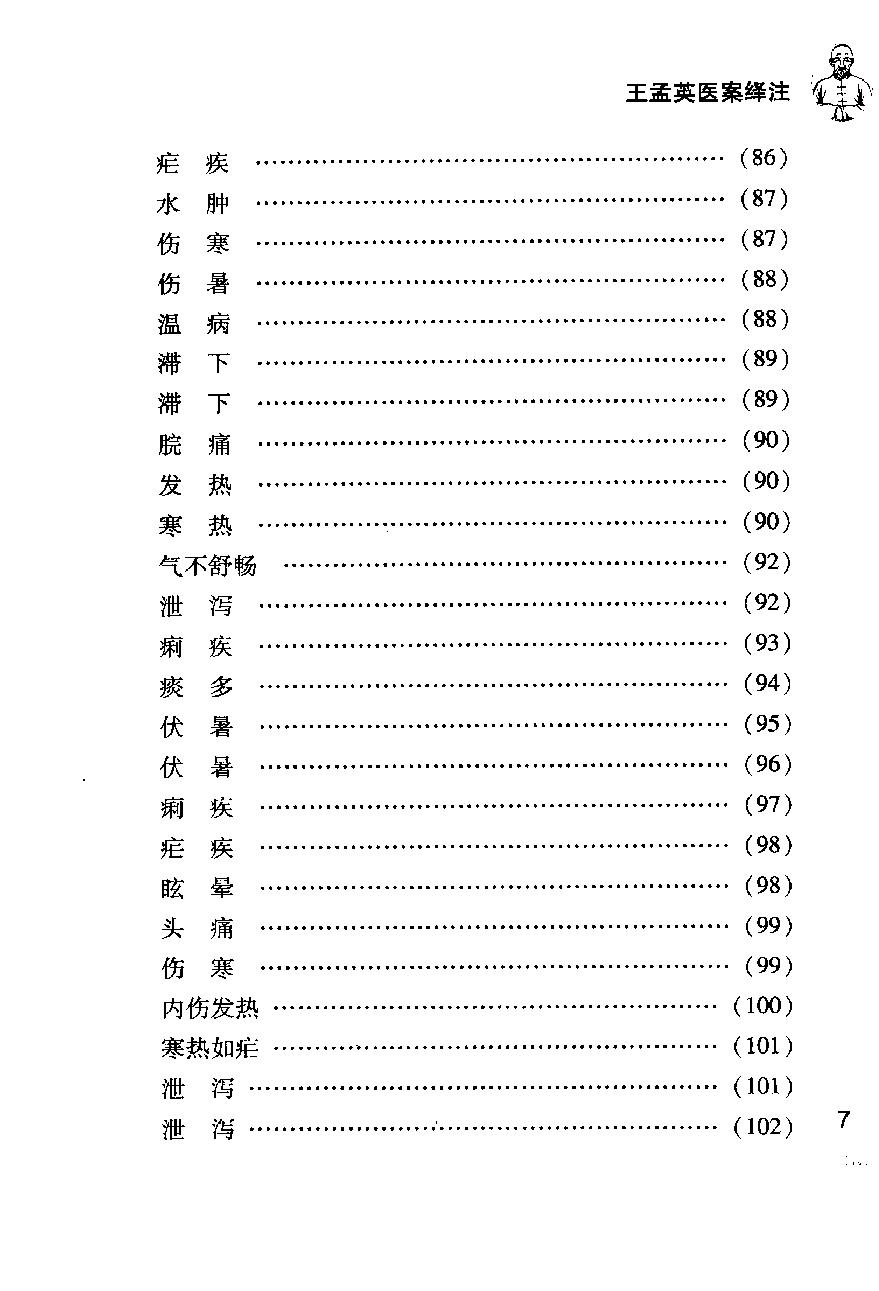 《王孟英医案绎注》（清）王士雄撰.pdf_第19页