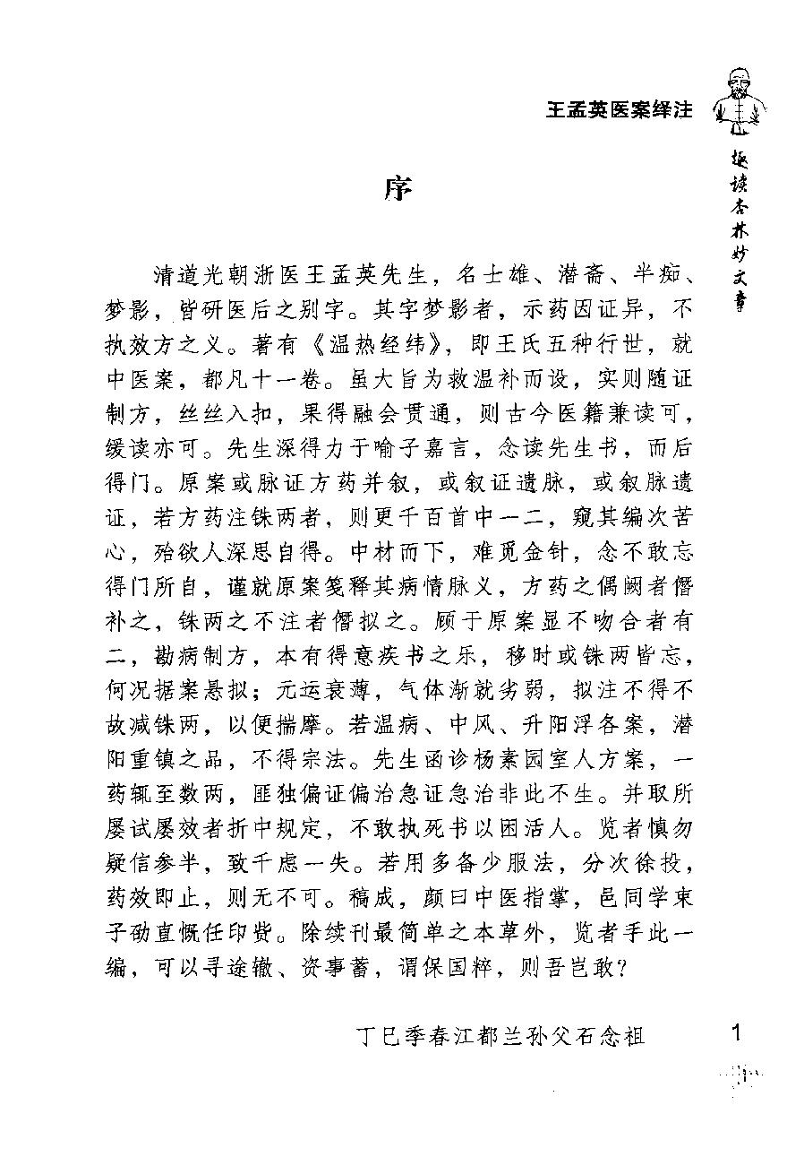 《王孟英医案绎注》（清）王士雄撰.pdf_第11页